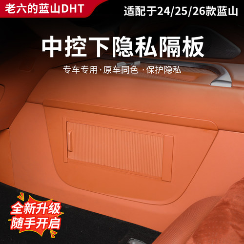 25款蓝山中控下隐私隔板汽车
