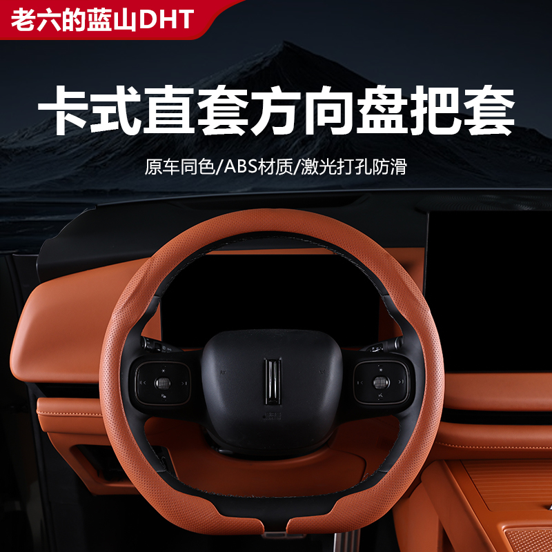 魏牌蓝山卡式直套方向盘把套