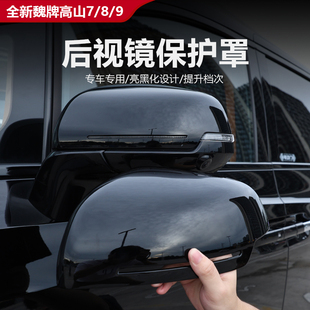 9后视镜保护罩防刮防划汽车外饰改装 配件 全新魏牌高山7 25款