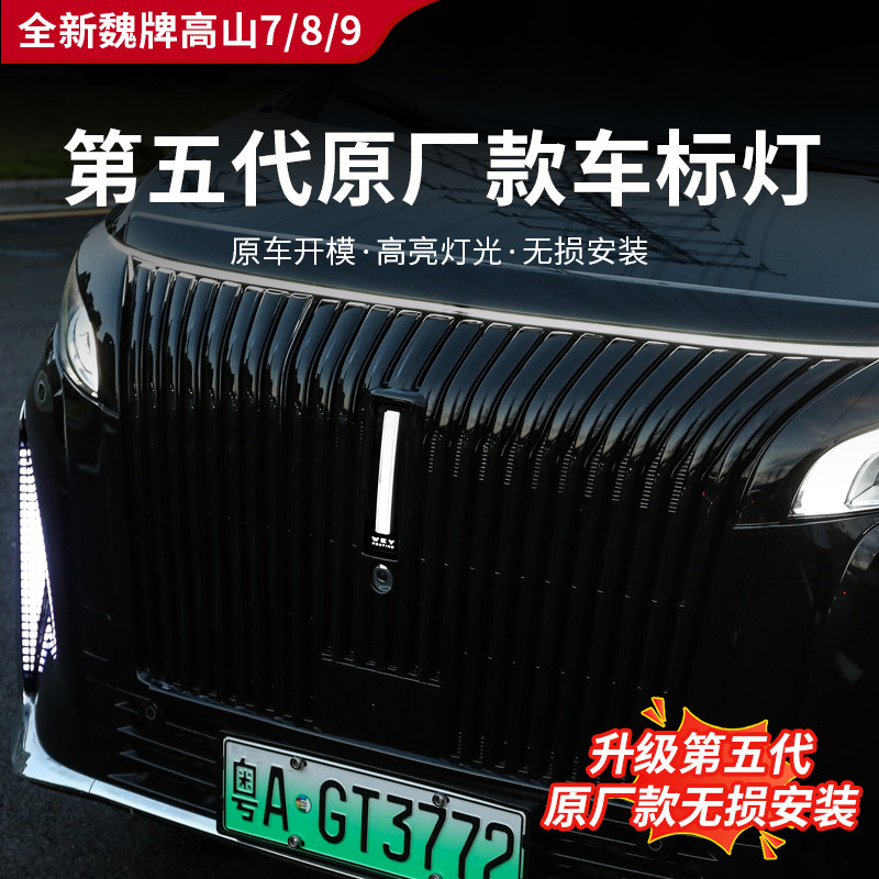 魏牌高山7/8/9二代超薄款车标灯