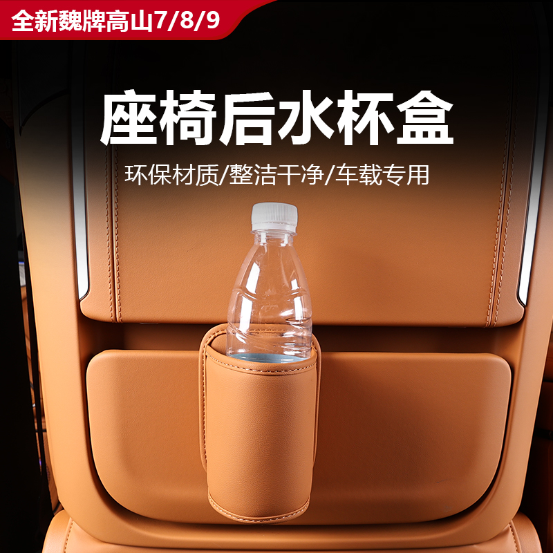 魏牌高山7/8/9车载座椅后水杯盒