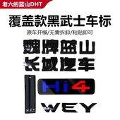 黑化武士配套件车标25 3款 魏牌蓝山智驾版 汽车用品改装 派新内饰