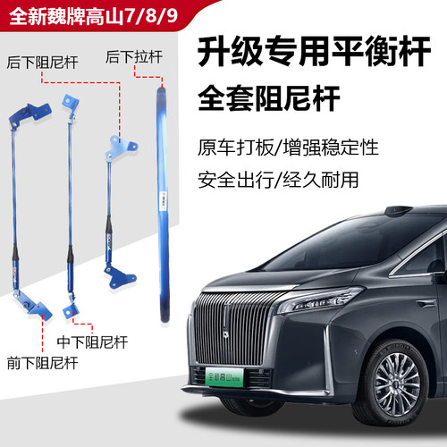 魏牌高山7/8/9阻尼杆平衡杆减震