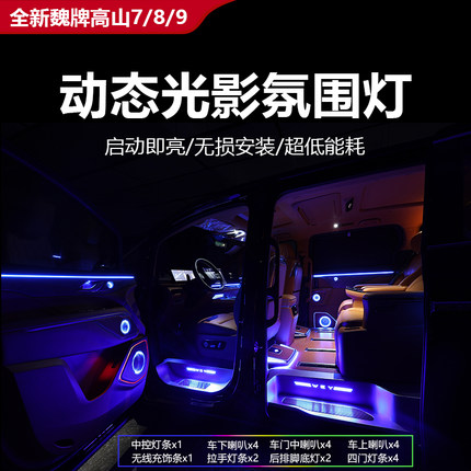 25款全新魏牌高山7/8/9专用氛围灯内饰气氛灯喇叭中控装饰脚窝灯