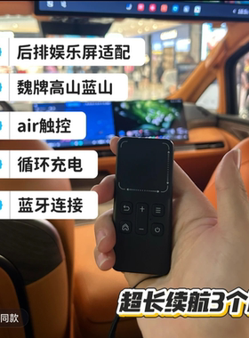 25款全新蓝山/高山789后排娱乐屏无线蓝牙遥控器MPV吸顶屏遥控器