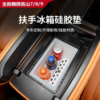 魏牌高山7/8/9中控冰箱硅胶垫