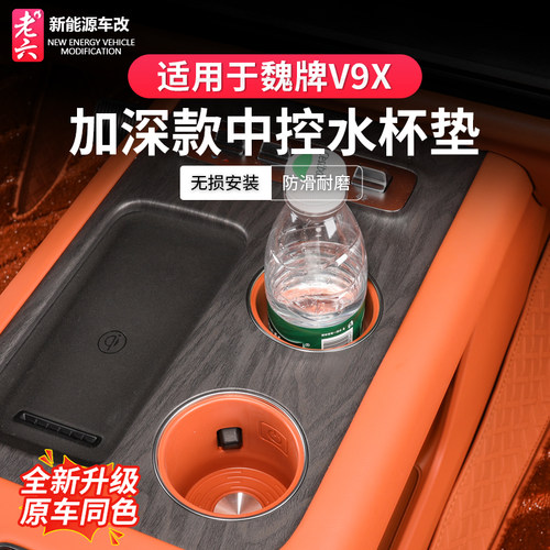 魏牌V9X中控水杯垫汽车用品内饰