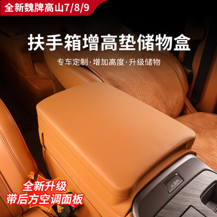 适用于高山7/8/9扶手箱增高垫储物盒多功能车载用品汽车改装配件