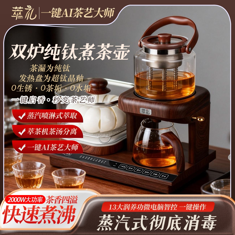 萃礼纯钛煮茶器全自动蒸汽喷淋式养生茶壶智能保温嵌入式煮茶壶