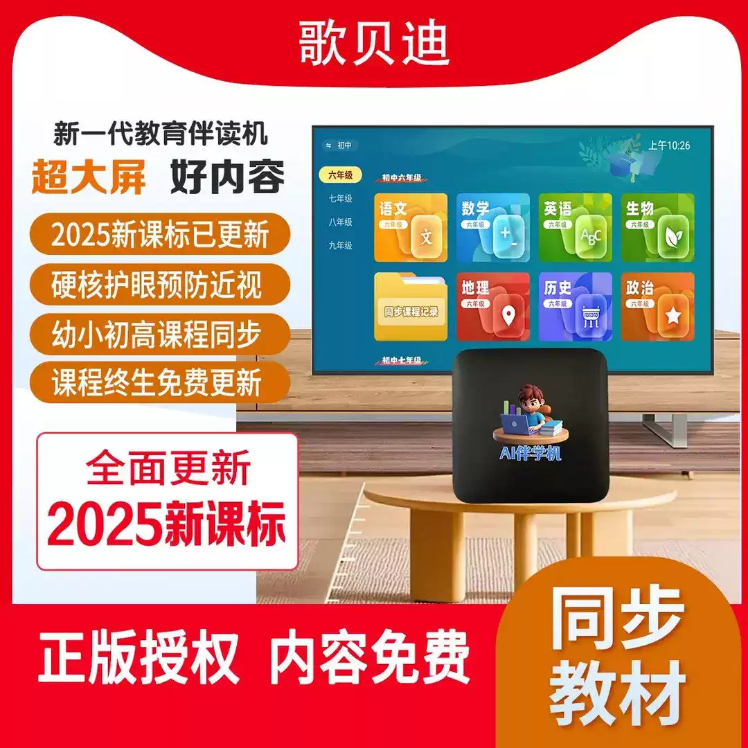 歌贝迪AI伴学机大屏教育学习机启蒙教育小升初学习机