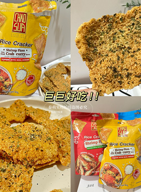 冲鸭！巨好吃咖喱蟹肉丝泰国座山米饼锅巴炒米饼锅巴虾丝松伴手礼
