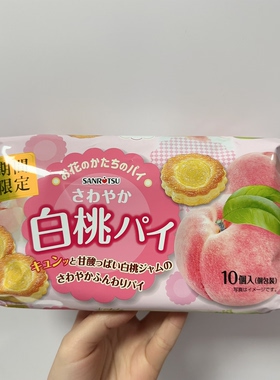 巨好吃春日限定SANRITSU三立白桃味花瓣酥饼限定款果酱夹心饼干独