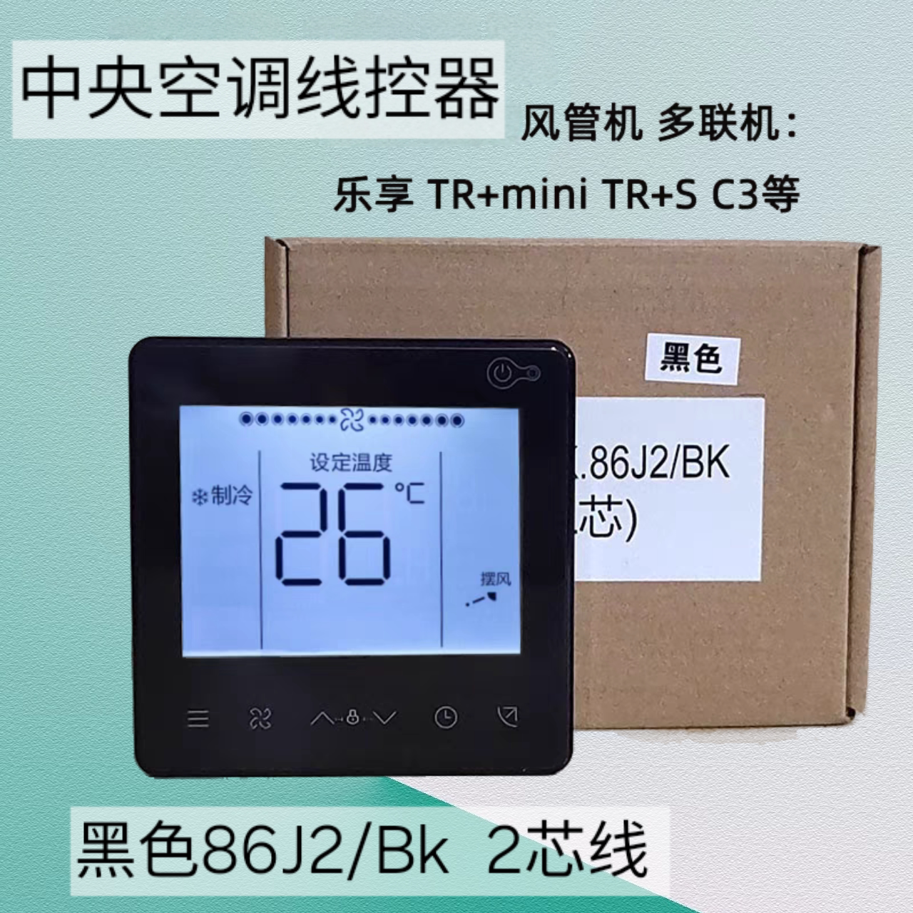 适用于美的中央空调线控器KJR-86J2/BK多联机风管机2线黑色灰色款