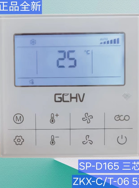 祥瑞原装志高中央空调控制面板ZKX-C/T/A-06TM风管线控器五芯三芯