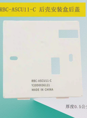适用于东芝中央空调线控器RBC-ASCU11-C控制面板后盖底盖ASX11E-C