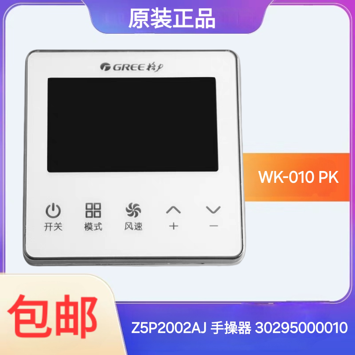 控器WK-010PK风机盘管显示版