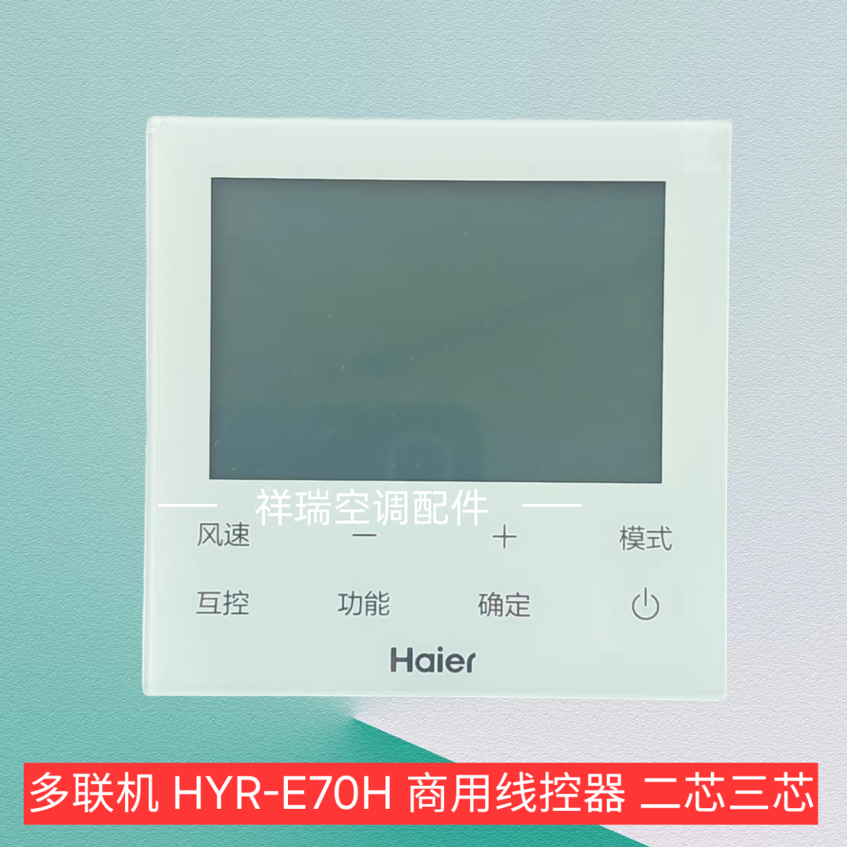 祥瑞原装海尔风管机中央空调线控器HYR-E70H商用多联机控制面板