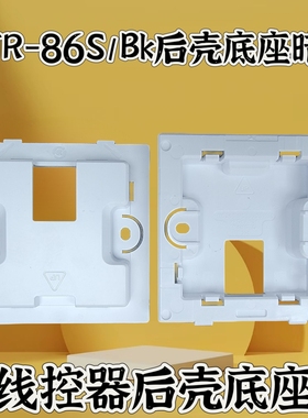 适用于美的中央空调线控器KJR-86S/Bk后壳底座后壳90D 90W 90E
