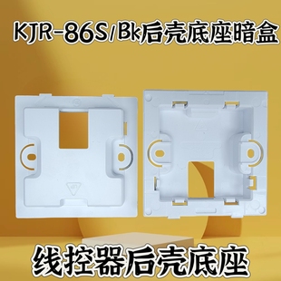 90W 适用于美 Bk后壳底座后壳90D 86S 90E 中央空调线控器KJR