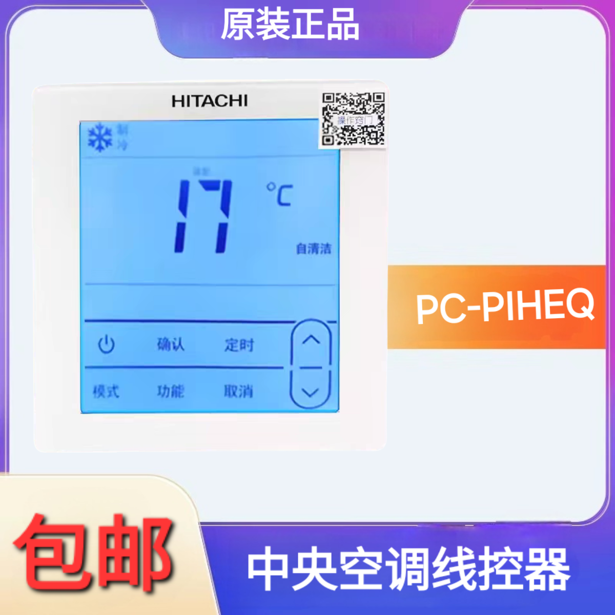 原装日立中央空调线控器多联机PC-P1HEQ2控制面板WiFi地暖二合一