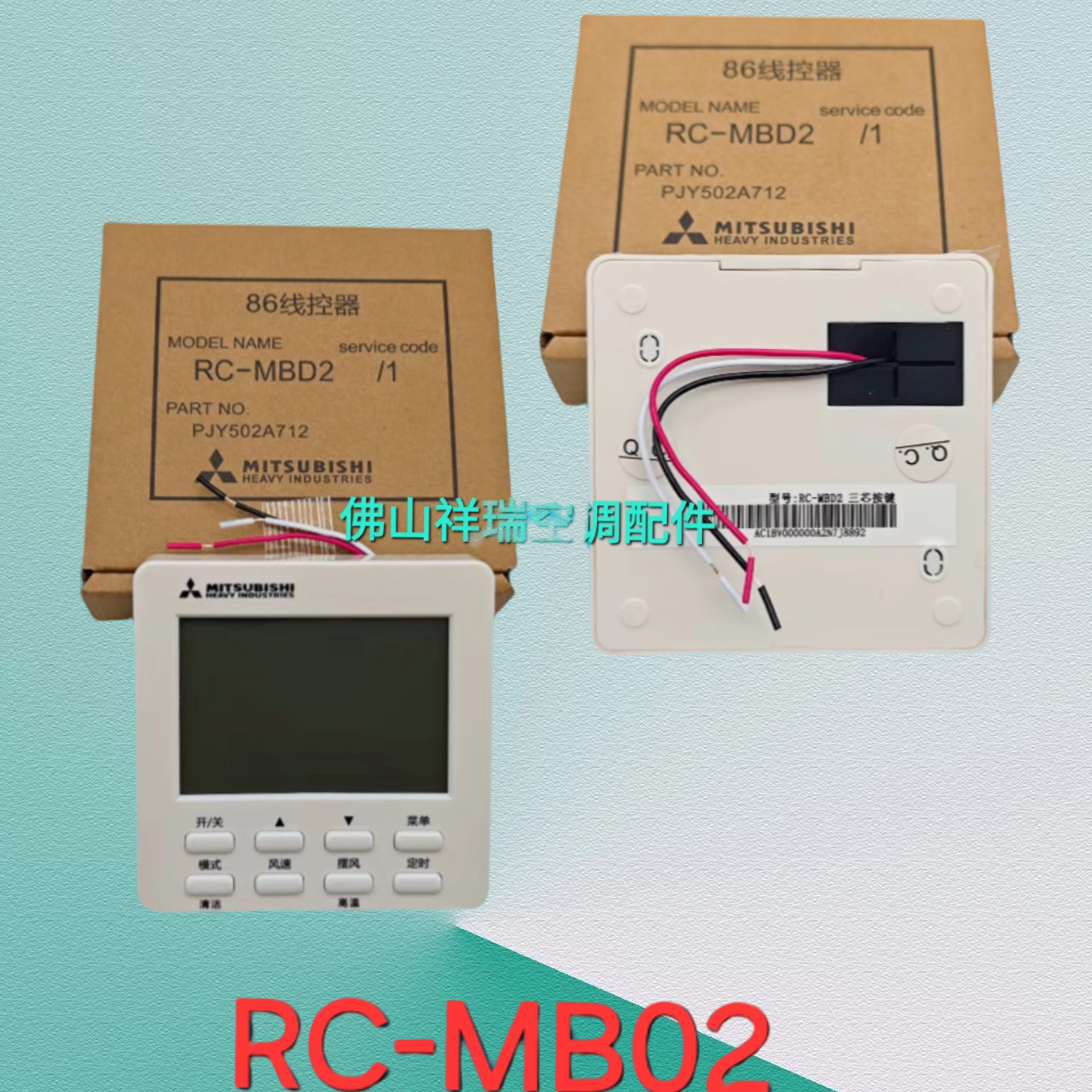 适用于原三菱重工中央空调线控器RC-MBD1三芯RC-MB1 MT1控制面板