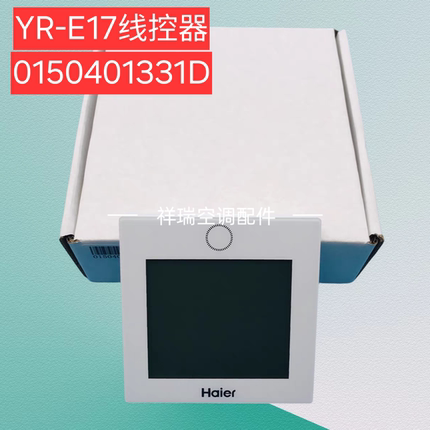 祥瑞原装海尔中央空调线控器YR-E17控制面板YR-E17分机触摸屏3芯