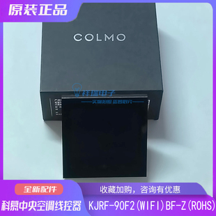 Z彩屏2芯线 原装 90K wifi COLMO科慕中央空调线控器KJRF 90F2