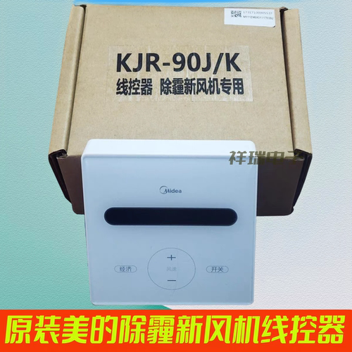 空气XKJ150除霾新风机线控器