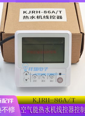 适用于美的空气能热水器线控器KJRH-86A/T控制面板KJRH-86B/BS-B