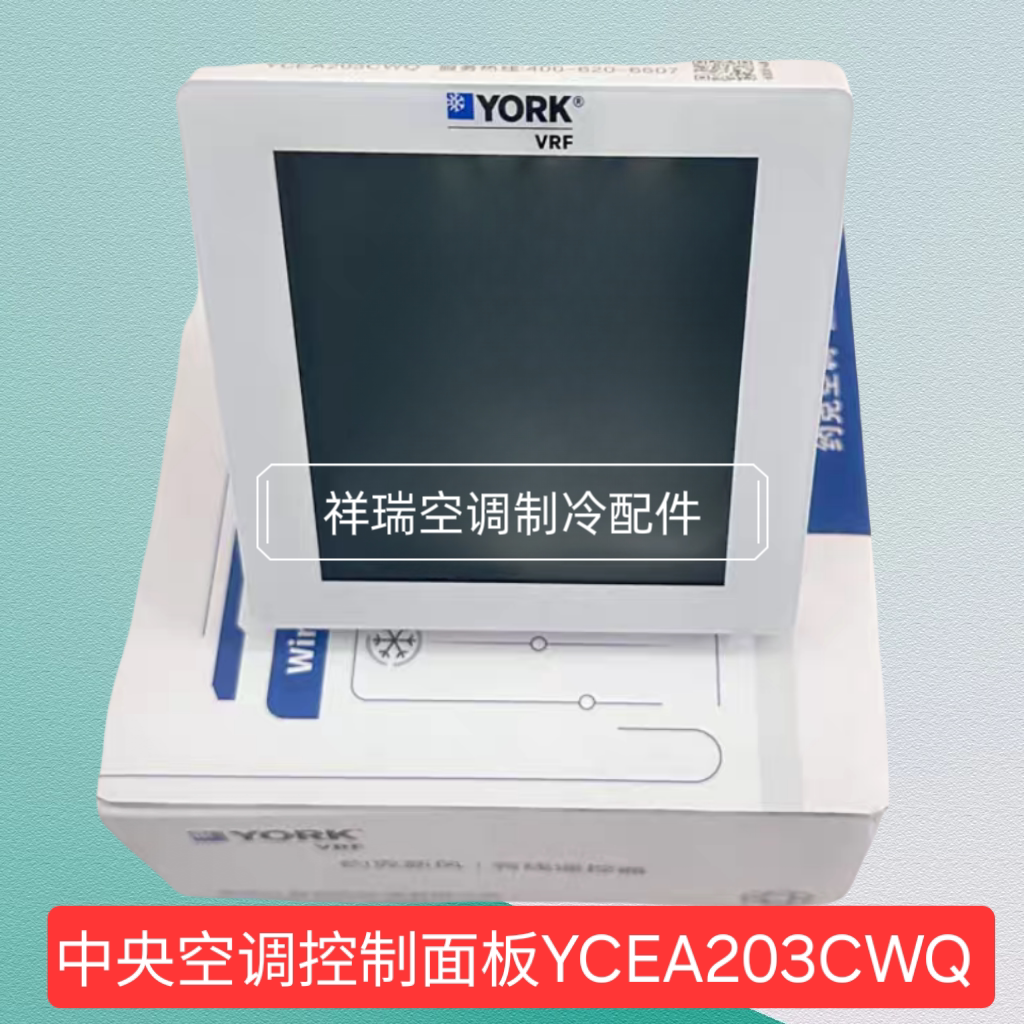全新原装约克中央空调新风线控器YCEA203CWQ控制面板 VRF 系列