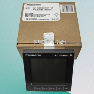 适用原装松下中央空调线控器CZ-RD503DX1H2手操器控制面板荧光灰
