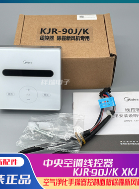 原装美的除霾新风机线控器KRJ-90J/K空气净化手操器控制板XKJG150