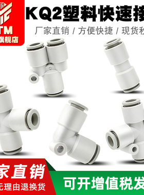 SMC型气动气管塑料白色快速接头直通KQ2H弯头2L三通KQ2U2T四通2TW