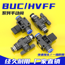 手阀BUC-4/6/8/10/12mm气管开关阀HVFF手动阀快速接头阀门快插