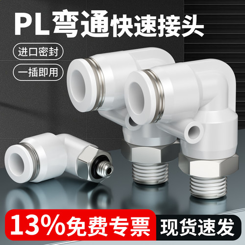 气管快速接头PL螺纹弯头现货包邮