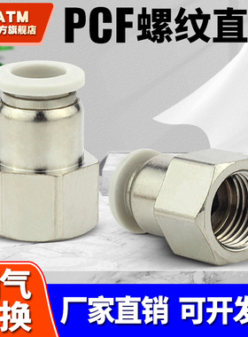 气动快速气管接头精品白色PCF内螺纹直通PCF4-M5/6-01/8-08/10-03