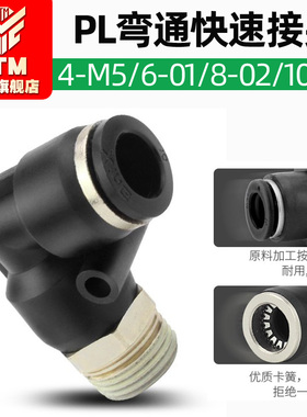 气动螺纹直角弯头PL 4/6/8/10/12-M5-01-02-03-04气管6mm快速接头
