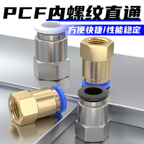 PCF内螺纹直通接头-精工制作