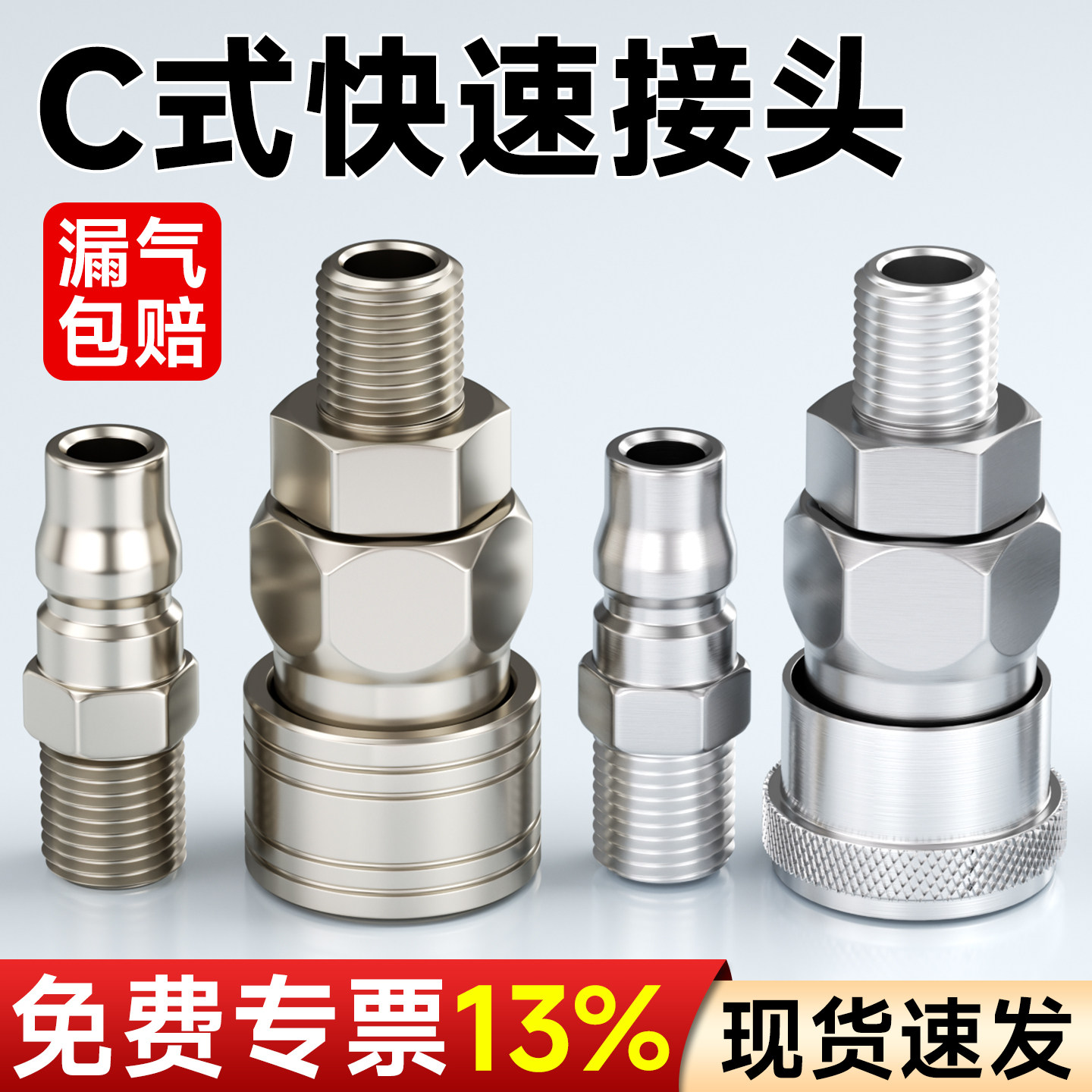 C式快速接头公母头-包邮-开专票图片