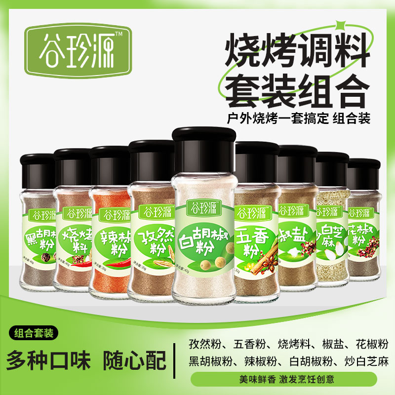 谷珍源 烧烤调料套装全套撒料孜然粉辣椒面黑胡椒椒盐家用组合烤肉蘸料