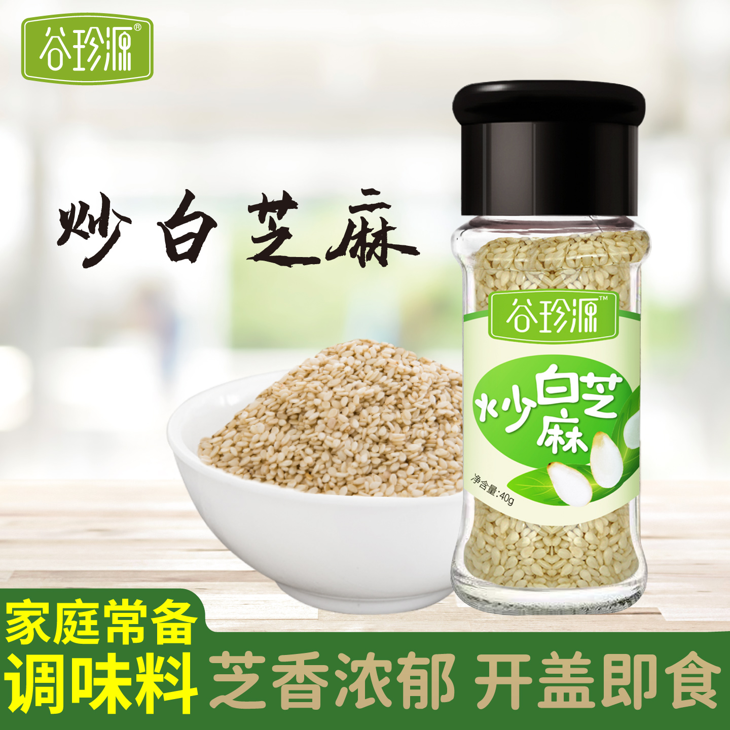【U先试用】谷珍源炒熟白芝麻家用免洗即食烧烤烘焙撒料非生黑粒