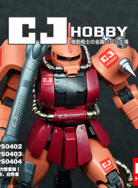 CJhobby金属动力管套装 MG夏亚、绿扎古、白色食人魔 专用 包邮
