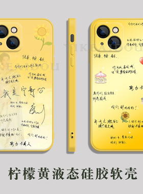 刘宇宁应援手机壳黄色液态硅胶适用苹果17Promax苹果16iPhone15苹果14苹果13苹果12苹果11苹果x软壳来图定制