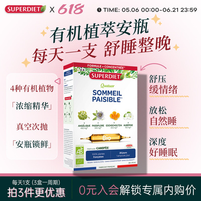 法国SuperDiet舒伯妮尔睡眠四联安瓶舒压舒缓情绪焦虑睡前晚安饮