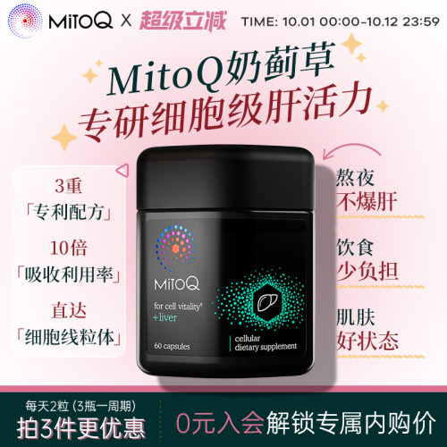新西兰MitoQ奶蓟草胶囊水飞蓟宾胆碱进口肝脏护熬夜肝片解酒60粒