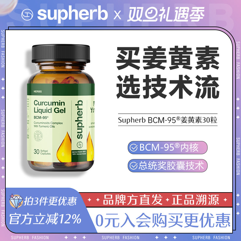 Supherb姜黄素胶囊进口专利BCM95以色列素赫伯护关节肝胃解酒痛经