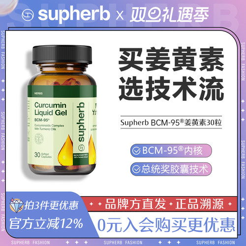 Supherb姜黄素胶囊进口专利BCM95以色列素赫伯护关节肝胃解酒痛经