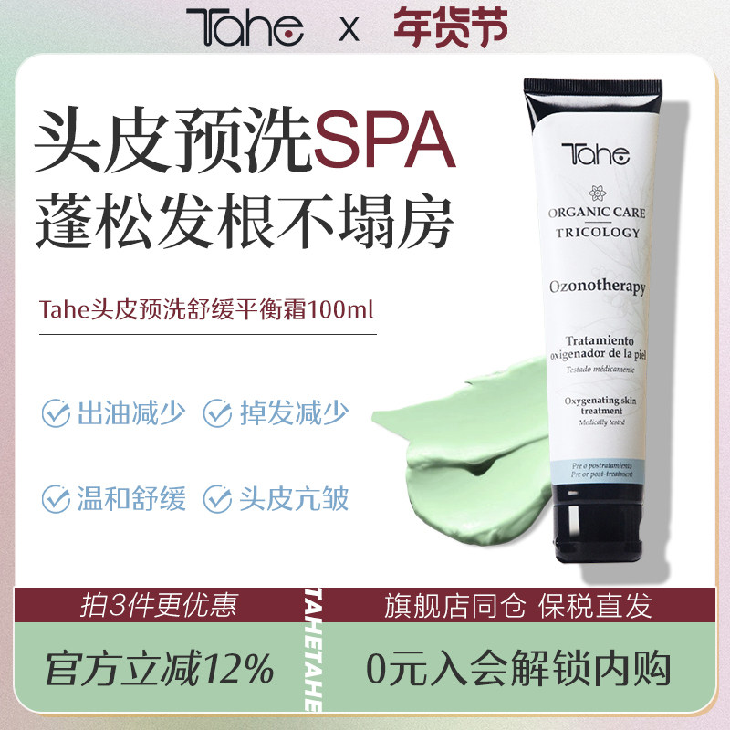 西班牙Tahe头皮预洗磨砂膏乳霜清洁膏护理按摩膏舒缓平衡霜100ml