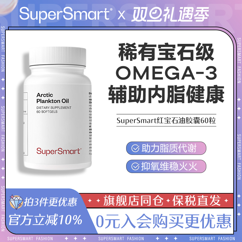 SuperSmart红宝石油软胶囊磷虾油Omega3北欧鱼油中老年浮游生物
