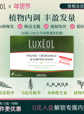 法国LUXEOL乐丝欧爆发固发胶囊养发内调维生素火箭菜马尾草生物素